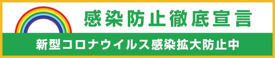 感染防止徹底宣言